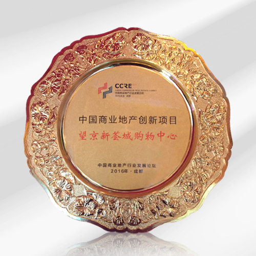 锦和同昌荣获2016中国商业地产创新项目奖